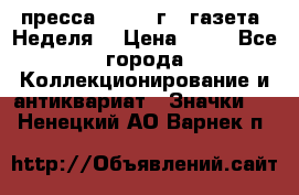 1.2) пресса : 1986 г - газета “Неделя“ › Цена ­ 99 - Все города Коллекционирование и антиквариат » Значки   . Ненецкий АО,Варнек п.